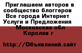 Приглашаем авторов в сообщество блоггеров - Все города Интернет » Услуги и Предложения   . Московская обл.,Королев г.